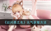 《以闪亮之名》攻略——元气获取方法