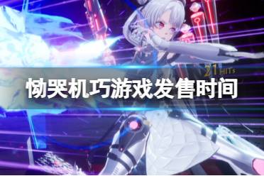 《恸哭机巧》攻略——steam页面上线了吗