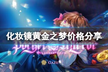 《化妆镜黄金之梦》攻略——价格
