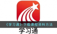 《学习通》攻略——下载课程资料方法