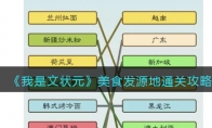 《我是文状元》攻略——美食发源地通关攻略