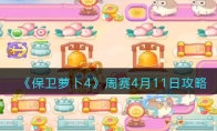《保卫萝卜4》攻略——周赛4月11日攻略