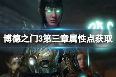 《博德之门3》攻略——第三章属性点怎么获取