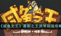 《咸鱼之王》攻略——喜剧之王洪爷玩法攻略