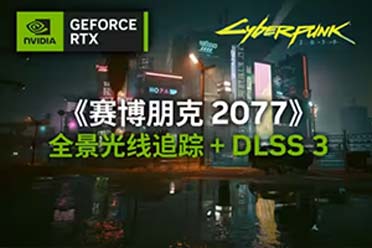 （最新）英伟达公布《2077》全景光追模式预告！4.11上线预览版