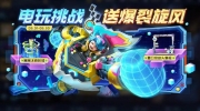 （焦点）《王者荣耀》电玩挑战活动开启