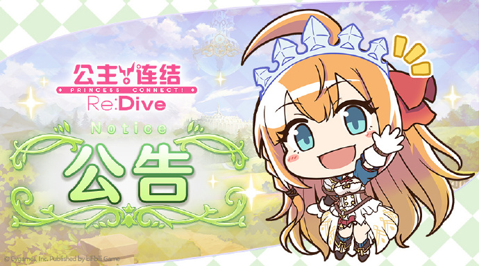 《公主连结Re:Dive》5月11日11:00线上更新公告