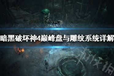 《暗黑破坏神4》攻略——巅峰盘与雕纹系统详解