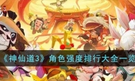 《神仙道3》攻略——角色强度排行大全