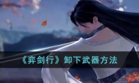 《弈剑行》攻略——卸下武器方法