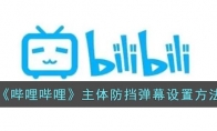 《哔哩哔哩》攻略——主体防挡弹幕设置方法