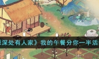 《桃源深处有人家》攻略——我的午餐分你一半活动攻略