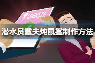 《潜水员戴夫》攻略——炖鼠鲨怎么解锁