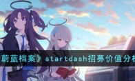 《蔚蓝档案》攻略——startdash招募价值分析