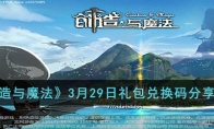 《创造与魔法》攻略——3月29日礼包兑换码2023