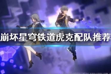 《崩坏星穹铁道》攻略——虎克配队推荐