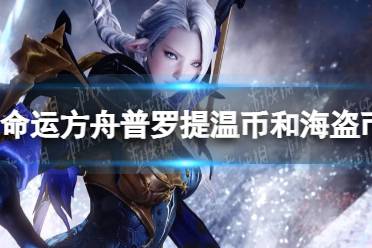 《命运方舟》攻略——普罗提温币和海盗币怎么获得