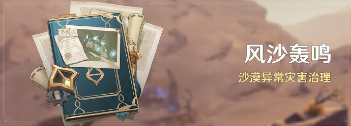 《原神》「风沙轰鸣」活动即将开启