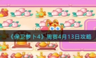 《保卫萝卜4》攻略——周赛4月13日攻略