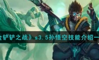 《金铲铲之战》攻略——s3.5孙悟空技能解析