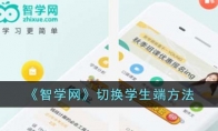 《智学网》攻略——切换学生端方法