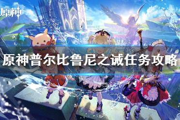 《原神》攻略——普尔比鲁尼之诫任务攻略