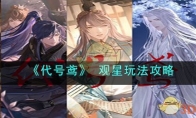 《代号鸢》攻略—— 观星玩法攻略