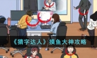 《猜字达人》攻略——摸鱼大神攻略