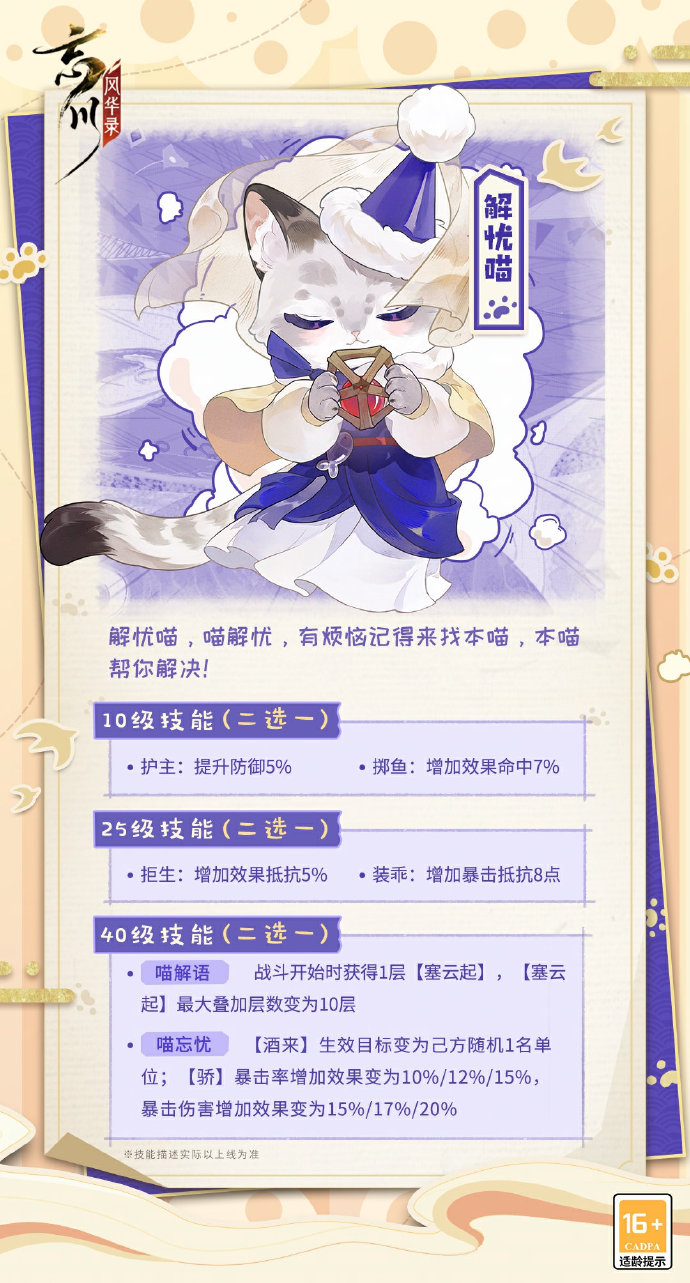 《忘川风华录》名士猫「解忧喵」预告