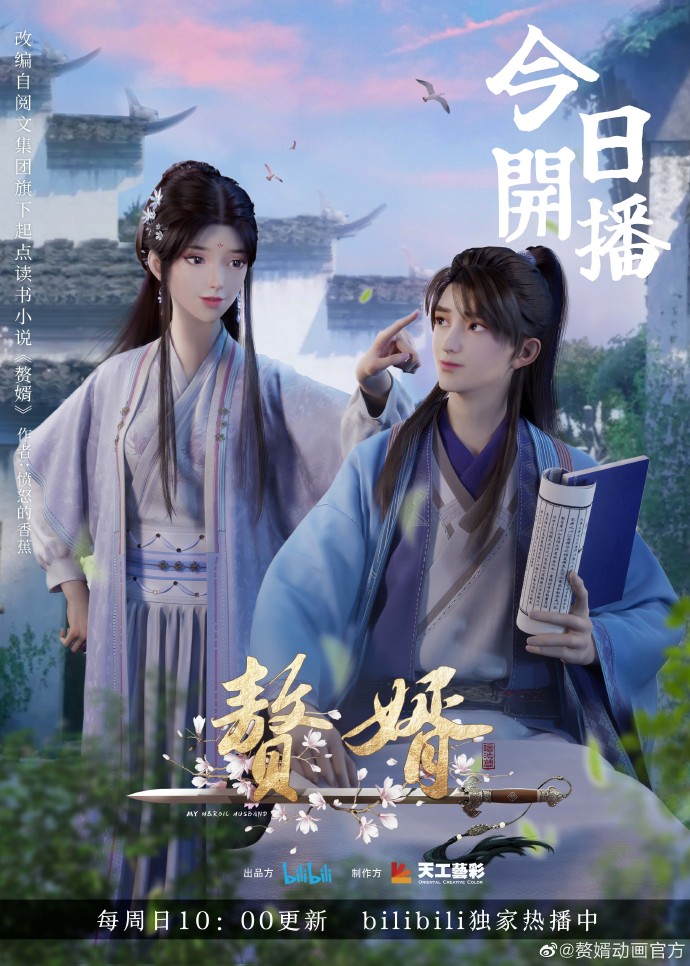 动画《赘婿》今日开播，哔哩哔哩独家呈现