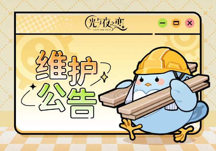 《光与夜之恋》5月23日停服维护说明