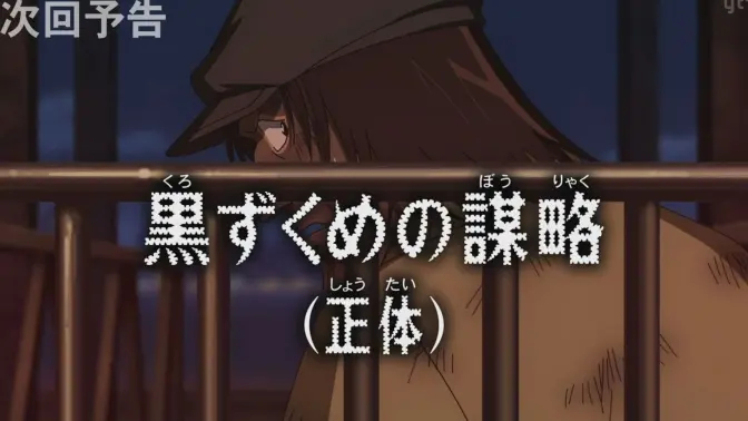 《名侦探柯南》第1137集 「黑暗组织的谋略（真身）」预告