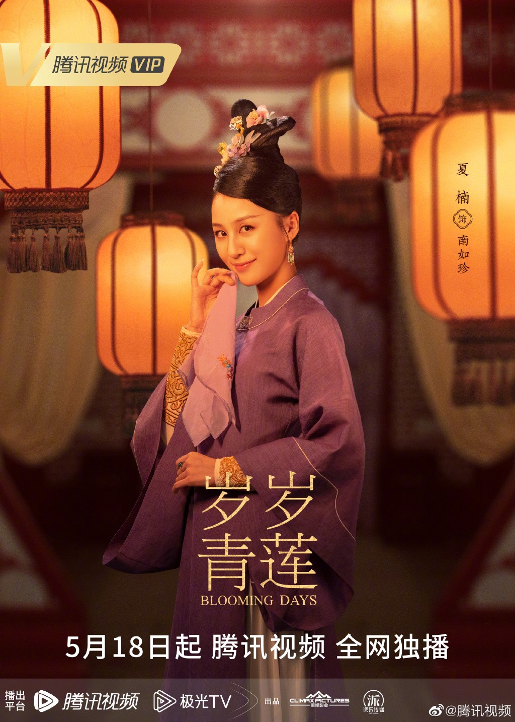 《岁岁青莲》灯火阑珊版海报发布