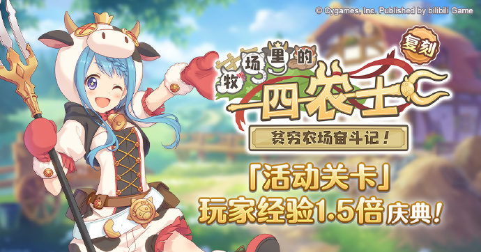 《公主连结Re:Dive》5月16日活动关卡玩家经验值1.5倍庆典