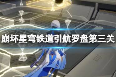 《崩坏星穹铁道》攻略——引航罗盘第三天怎么过