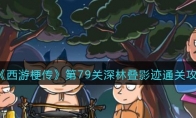 《西游梗传》攻略——第79关深林叠影迹通关攻略