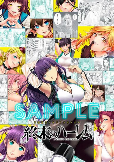 《终末的后宫》迎来最终话 7年连载完结