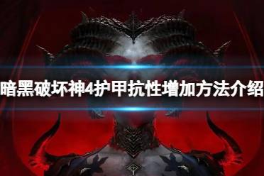 《暗黑破坏神4》攻略——如何增加护甲抗性
