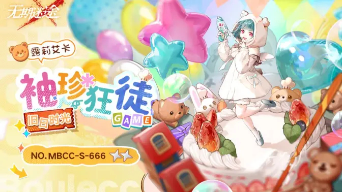 《无期迷途》禁闭者MBCC-S-666露莉艾卡