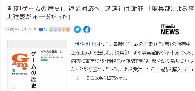 讲谈社新书《游戏的历史》内容错漏再发酵 官方致歉罕见退款