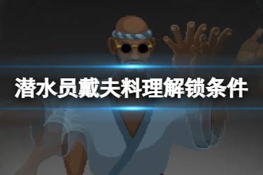 《潜水员戴夫》攻略——食谱解锁条件是什么