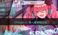 《Phigros》攻略——第六章解锁方法