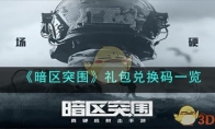 《暗区突围》攻略——礼包兑换码