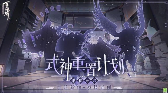 《阴阳师：百闻牌》式神重置计划即将开启！