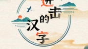 《进击的汉字》攻略——谁是真爱怎么过