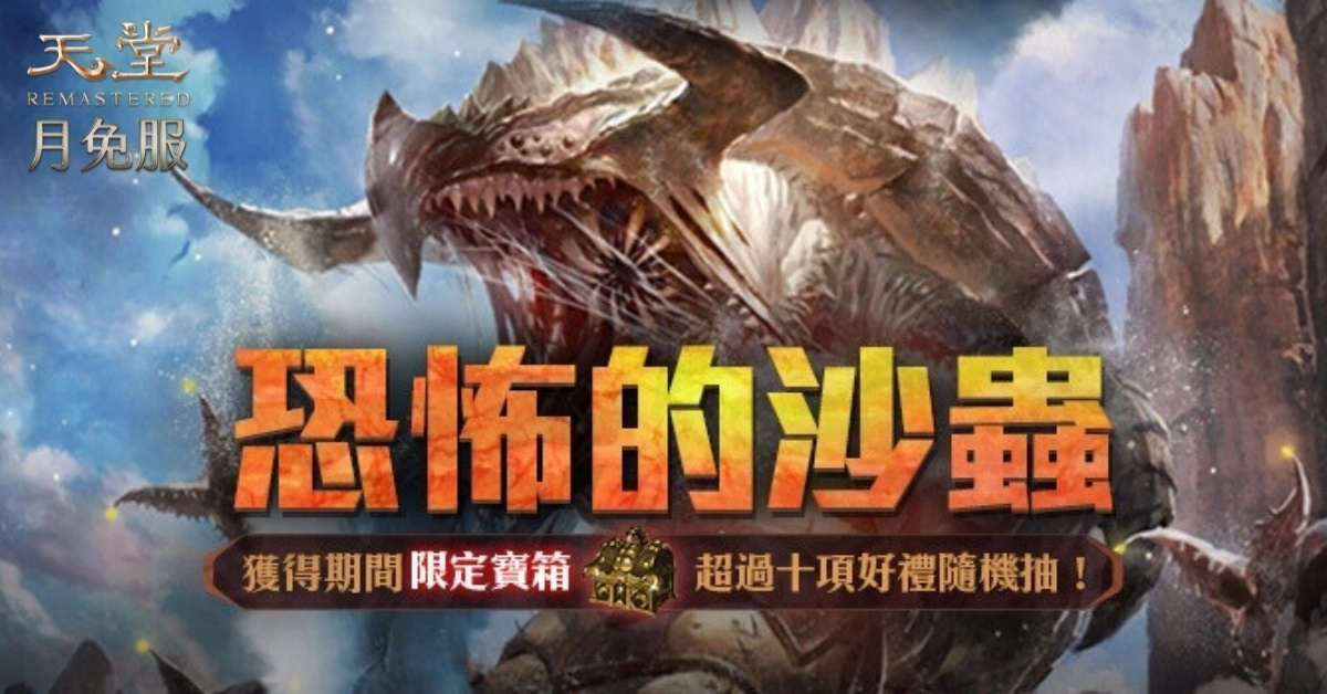 《天堂》月免服“新势力崛起最终章：群雄汇聚”今日（5.31）上线！