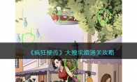 《疯狂梗传》攻略——大嫂求婚通关攻略