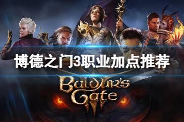 《博德之门3》攻略——不同职业怎么加点