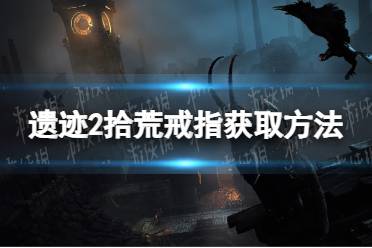 《遗迹2》攻略——拾荒戒指怎么获得