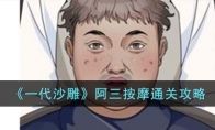《一代沙雕》攻略——阿三按摩通关攻略